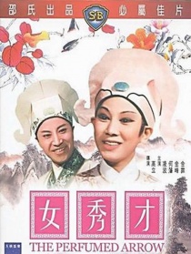 女秀才
