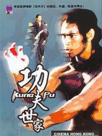 电影香江之功夫世家