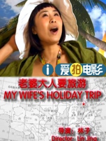 老婆大人要旅游