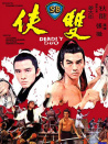 雙俠