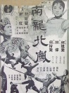 南龍北鳳