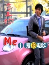 戀上你的Me