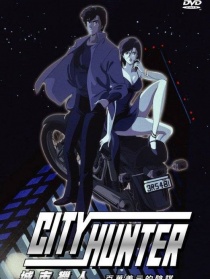 城市猎人：百万美金的阴谋