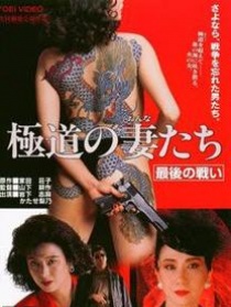 極道之妻 最后的戰(zhàn)爭