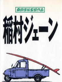 稻村海潮