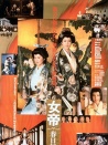 女帝 春日局