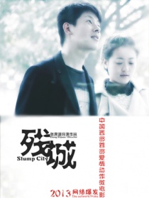 殘城