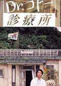 五島醫(yī)生診療所