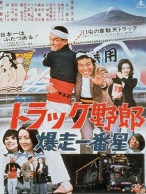 卡車野郎：爆走一番星