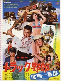 卡車野郎：度胸一番星