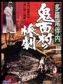 多羅尾伴內(nèi)