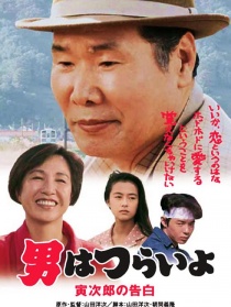 寅次郎的故事44 寅次郎的告白