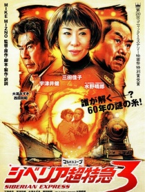 シベリア超特急3