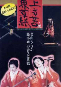 上方苦界草紙