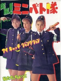 突风！迷你别动队