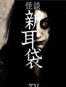 怪談新耳袋