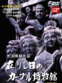 足迹：喀布尔博物馆1988