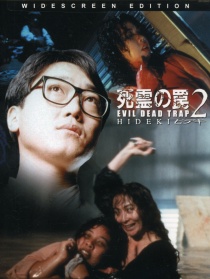 死亡陷井2