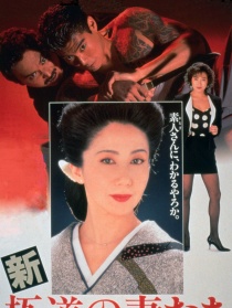 新極道之妻