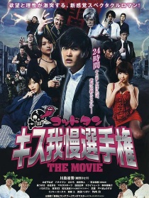 Kiss忍耐选手权电影版