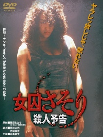 女囚蝎子：殺人預(yù)告
