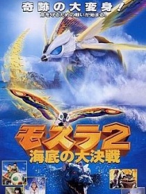 摩斯拉2 海底大決戰(zhàn)