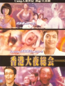 香港大夜总会