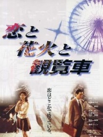恋爱、花火、摩天轮