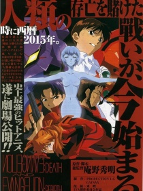新世纪福音战士剧场版：死与新生