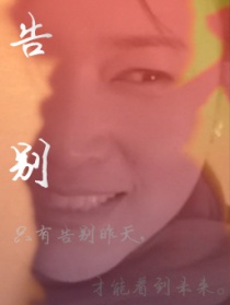 告别