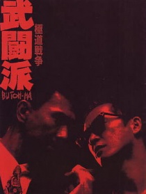 極道戰(zhàn)爭 武斗派