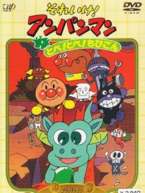 面包超人：飛呀！飛呀！小小龍