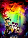 乐乐熊奇幻追踪