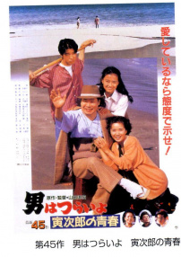 寅次郎的故事45 寅次郎的青春