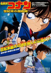 名侦探柯南剧场版Ⅲ：世纪末的魔术师