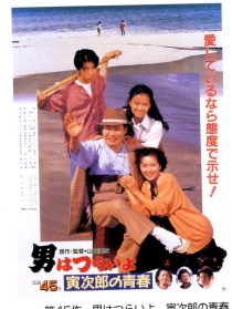 寅次郎的故事45 寅次郎的青春