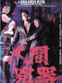 人间凶器：爱与怒之链