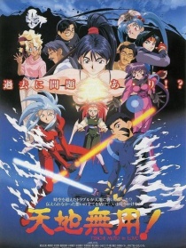 剧场版 天地无用！in LOVE