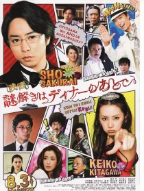 推理要在晚餐后电影版