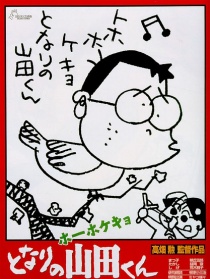 我的鄰居山田君