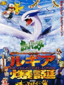 神奇宝贝剧场版：梦幻之神奇宝贝 露基亚爆诞