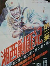 湘西剿匪记（下）