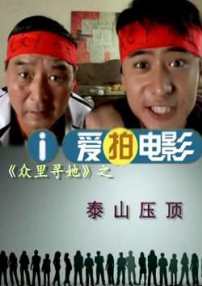 《众里寻她》之泰山压顶