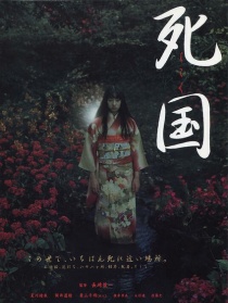 死国