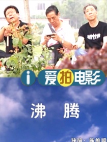 沸腾