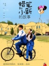 蜡笔和小新的故事