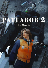 机动警察剧场版2