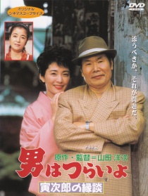 寅次郎的故事46 寅次郎的相亲