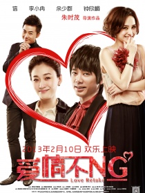 愛情不NG