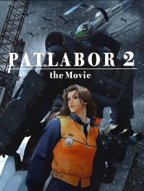 机动警察剧场版2